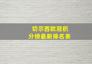 切尔西欧冠积分榜最新排名表