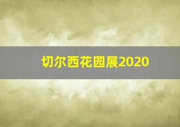 切尔西花园展2020