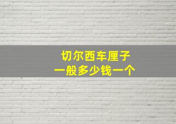 切尔西车厘子一般多少钱一个