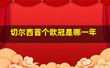 切尔西首个欧冠是哪一年