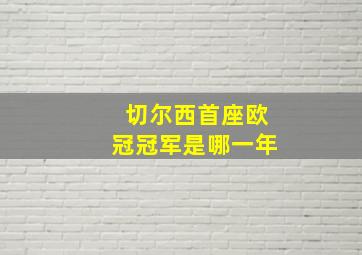 切尔西首座欧冠冠军是哪一年