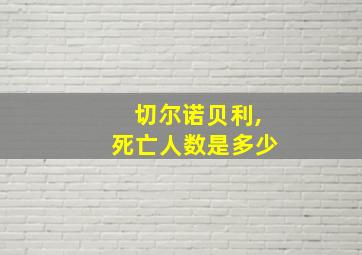 切尔诺贝利,死亡人数是多少