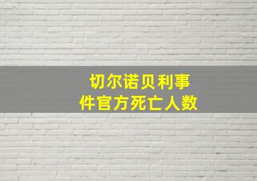 切尔诺贝利事件官方死亡人数