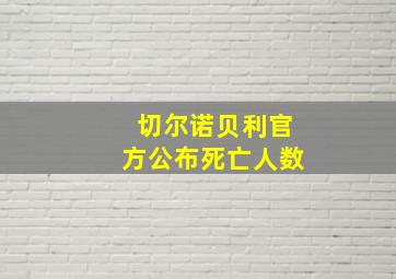 切尔诺贝利官方公布死亡人数