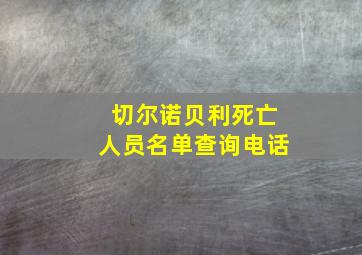 切尔诺贝利死亡人员名单查询电话