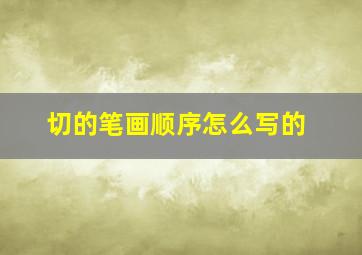 切的笔画顺序怎么写的