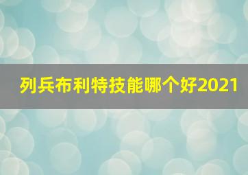 列兵布利特技能哪个好2021