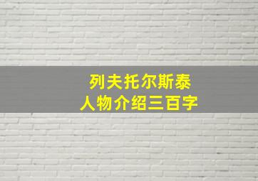 列夫托尔斯泰人物介绍三百字