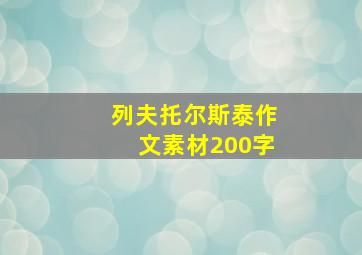 列夫托尔斯泰作文素材200字