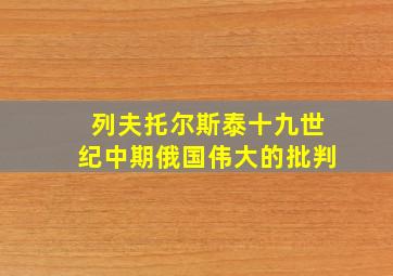 列夫托尔斯泰十九世纪中期俄国伟大的批判