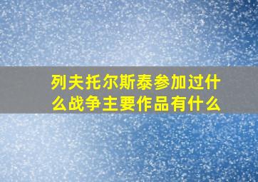 列夫托尔斯泰参加过什么战争主要作品有什么