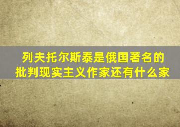 列夫托尔斯泰是俄国著名的批判现实主义作家还有什么家