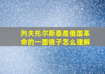 列夫托尔斯泰是俄国革命的一面镜子怎么理解