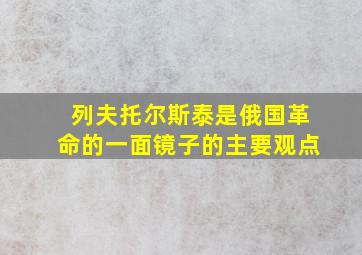 列夫托尔斯泰是俄国革命的一面镜子的主要观点