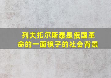 列夫托尔斯泰是俄国革命的一面镜子的社会背景