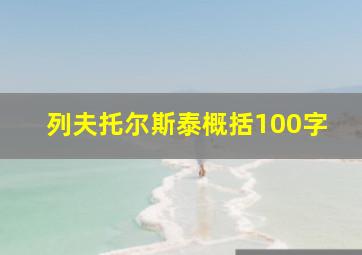 列夫托尔斯泰概括100字