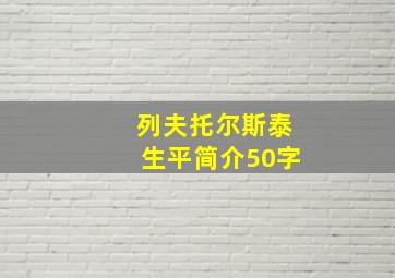 列夫托尔斯泰生平简介50字