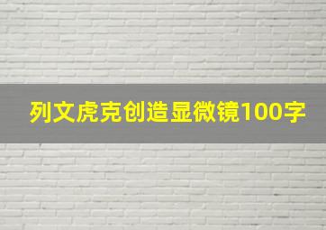 列文虎克创造显微镜100字