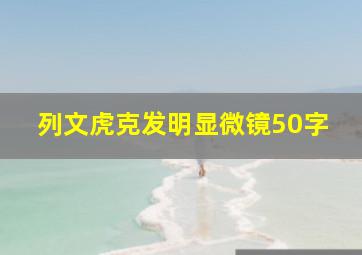 列文虎克发明显微镜50字