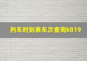 列车时刻表车次查询k819