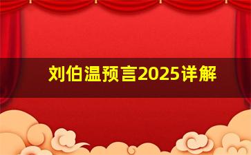 刘伯温预言2025详解