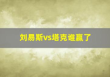 刘易斯vs塔克谁赢了