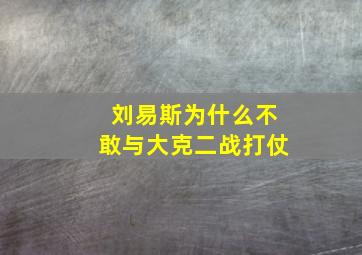 刘易斯为什么不敢与大克二战打仗