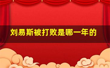 刘易斯被打败是哪一年的