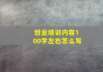 创业培训内容100字左右怎么写