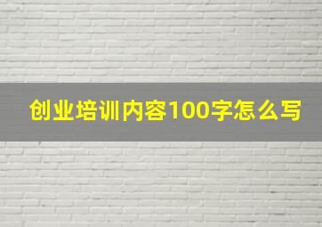 创业培训内容100字怎么写