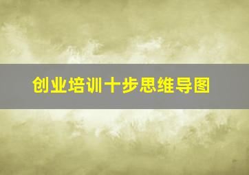 创业培训十步思维导图