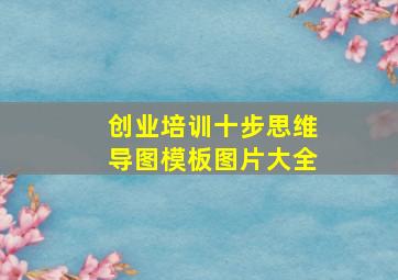 创业培训十步思维导图模板图片大全