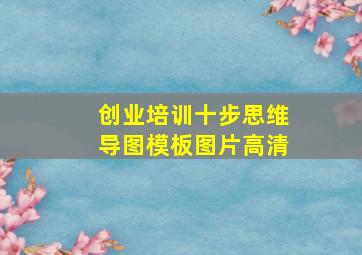 创业培训十步思维导图模板图片高清