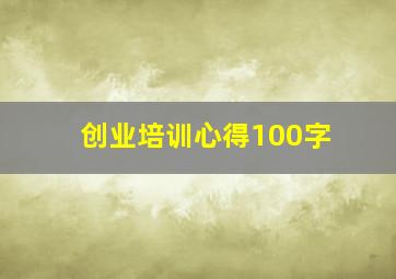 创业培训心得100字