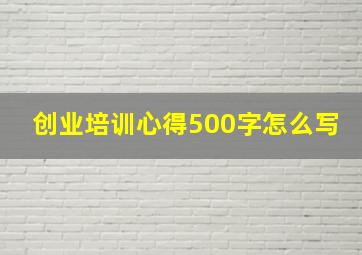 创业培训心得500字怎么写