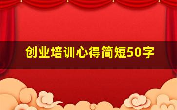 创业培训心得简短50字