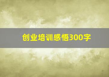 创业培训感悟300字