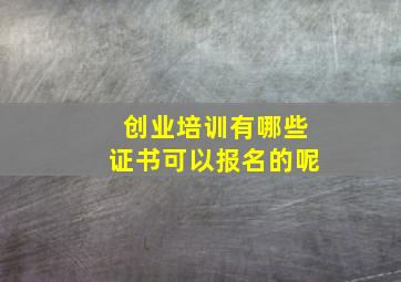 创业培训有哪些证书可以报名的呢