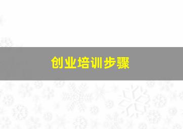 创业培训步骤