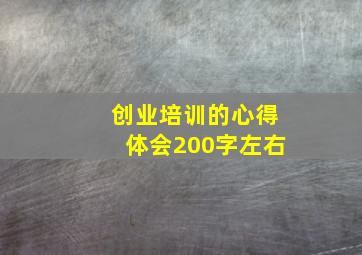 创业培训的心得体会200字左右