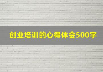 创业培训的心得体会500字