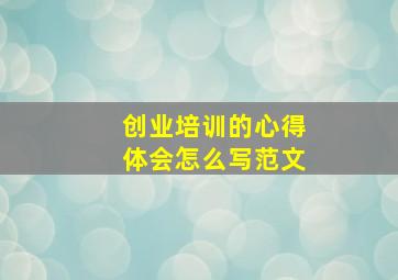 创业培训的心得体会怎么写范文