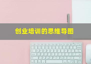 创业培训的思维导图