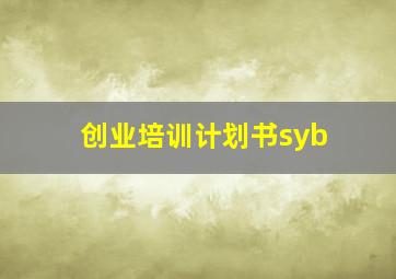 创业培训计划书syb