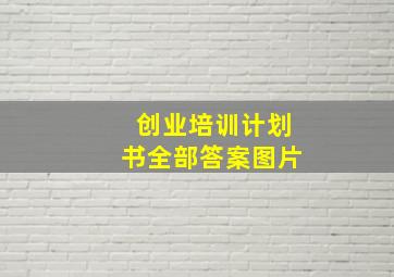 创业培训计划书全部答案图片