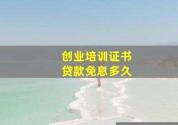 创业培训证书贷款免息多久