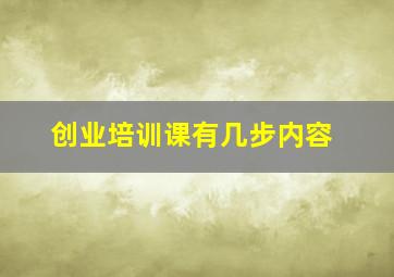 创业培训课有几步内容