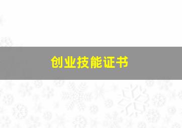 创业技能证书