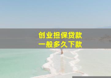 创业担保贷款一般多久下款