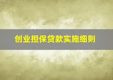 创业担保贷款实施细则